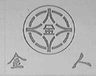 金人