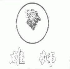 雄狮