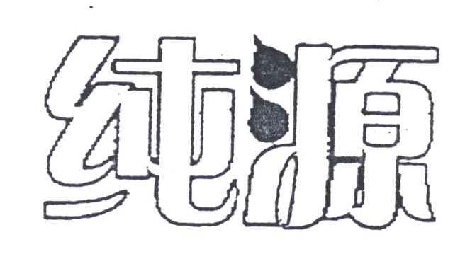 纯源