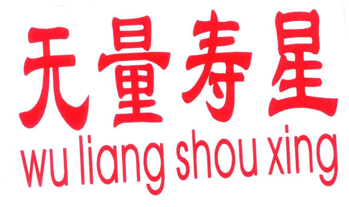 无量寿星