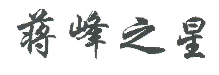 蒋峰之星