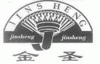 金圣;JINS HENG