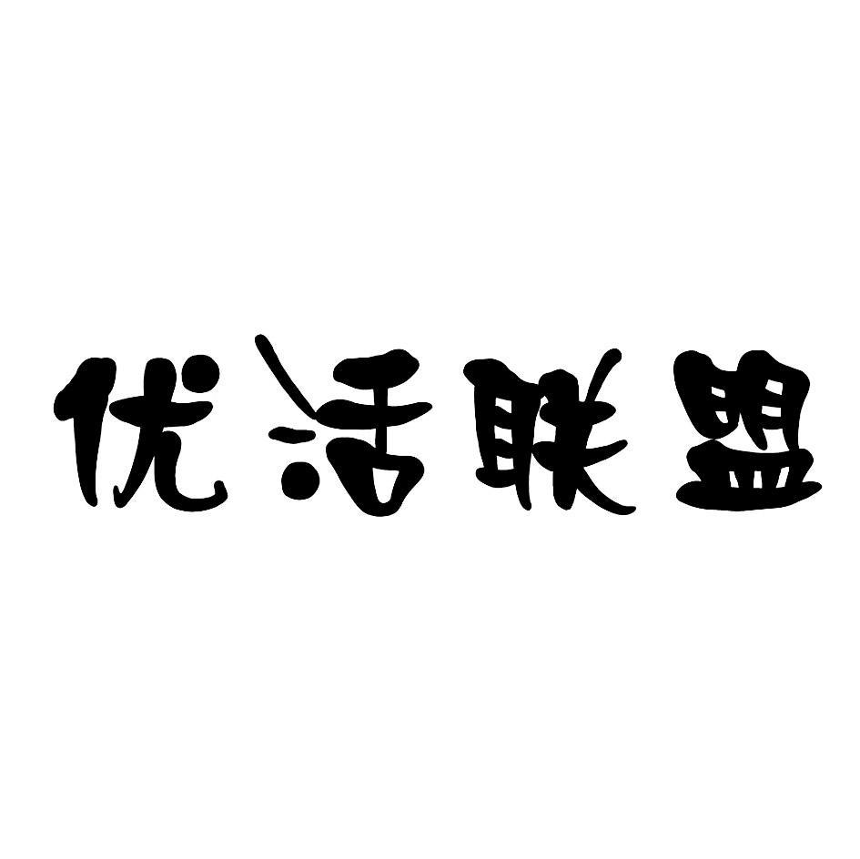 优活联盟