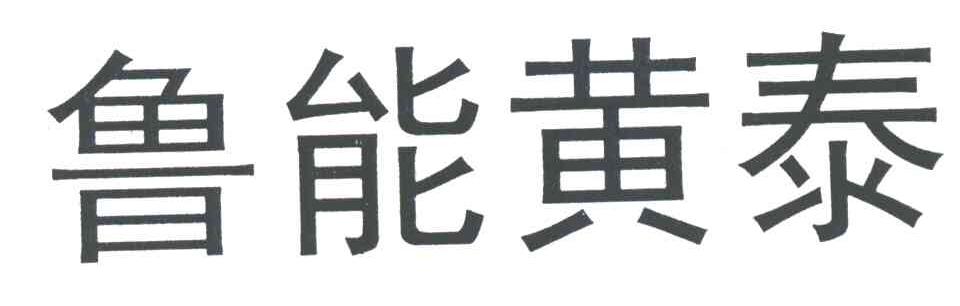 鲁能黄泰