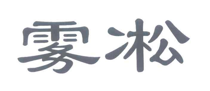雾凇