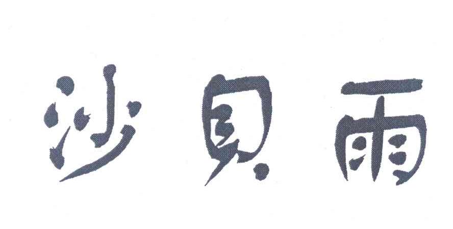 沙贝雨