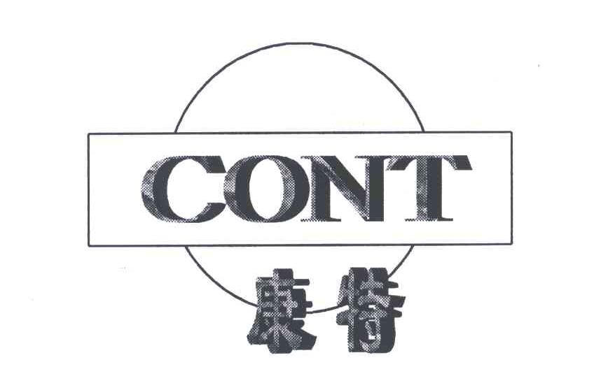 康特;CONT