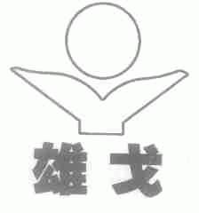 雄戈