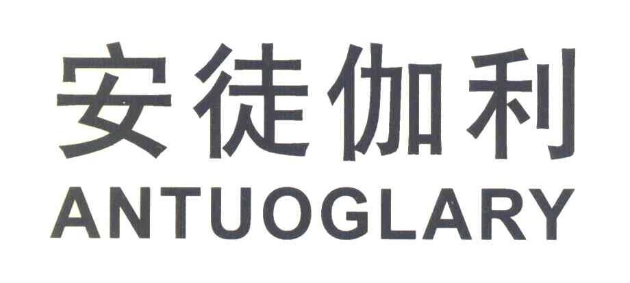 安徒伽利 ANTUOGLARY