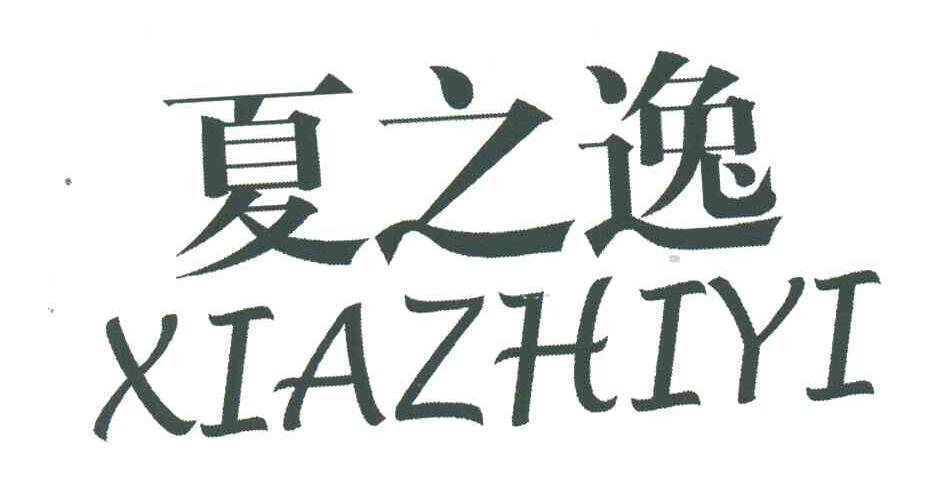 夏之逸