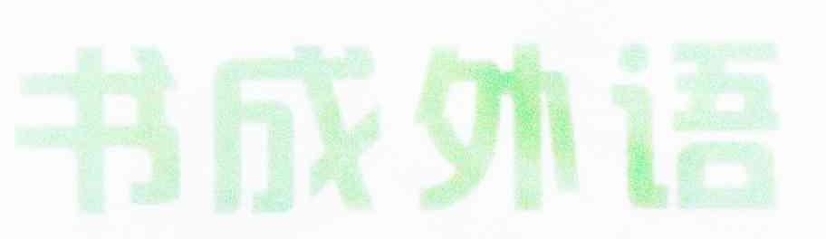 书成外语