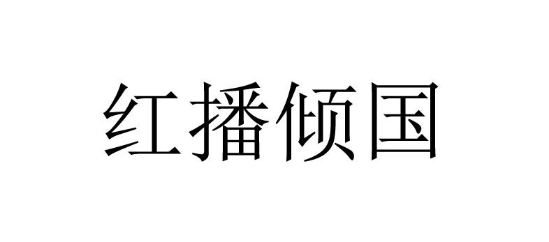 红播倾国