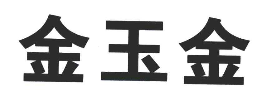 金玉金