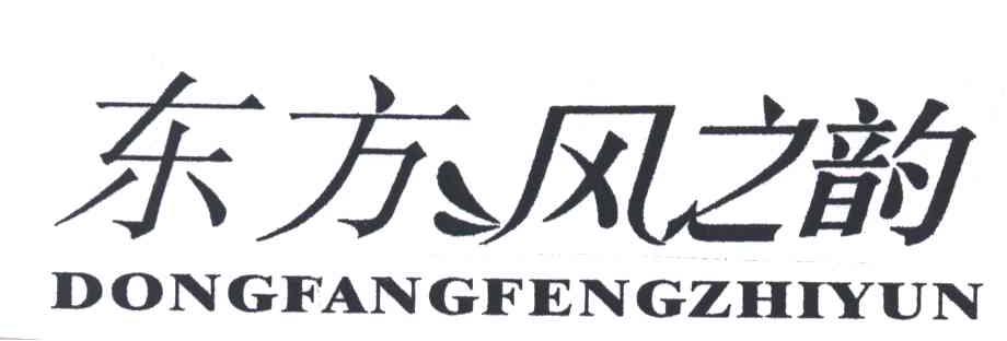 东方风之韵