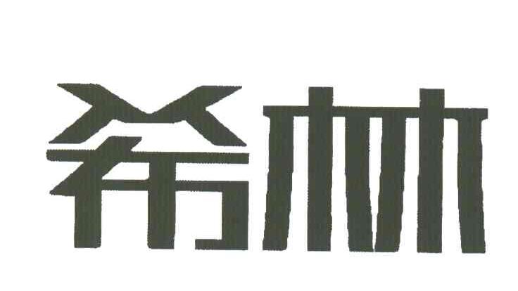 希林