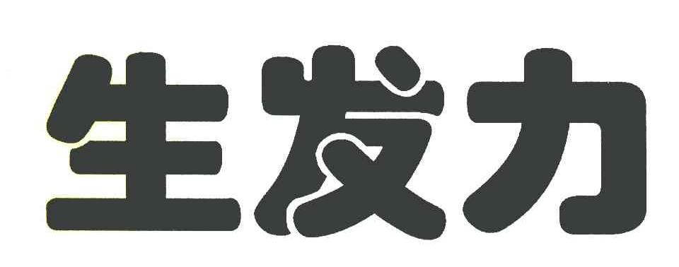 生发力