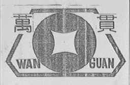 万贯