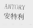 安特利  ANTORY