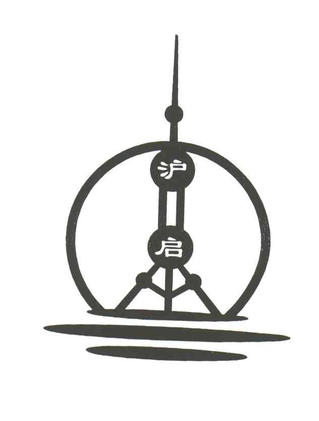 沪启