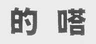 的嗒