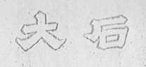 大石