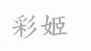 彩姬
