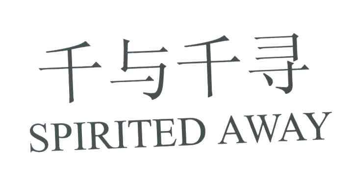 千与千寻;SPIRITED AWAY