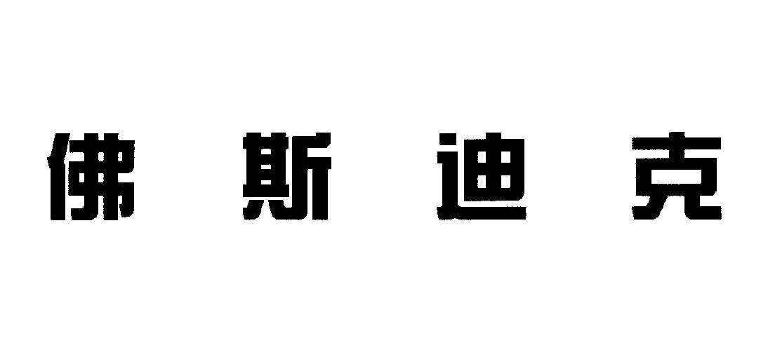 佛斯迪克