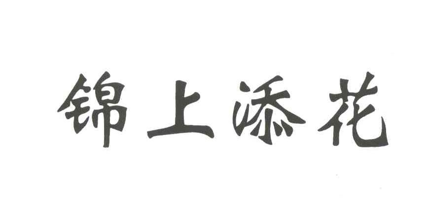 锦上添花