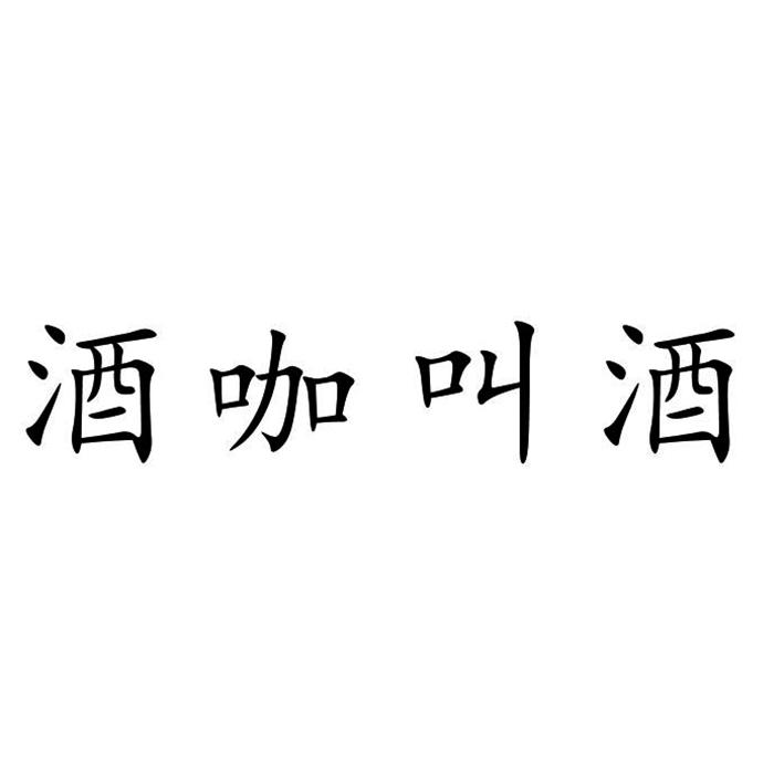 酒咖叫酒