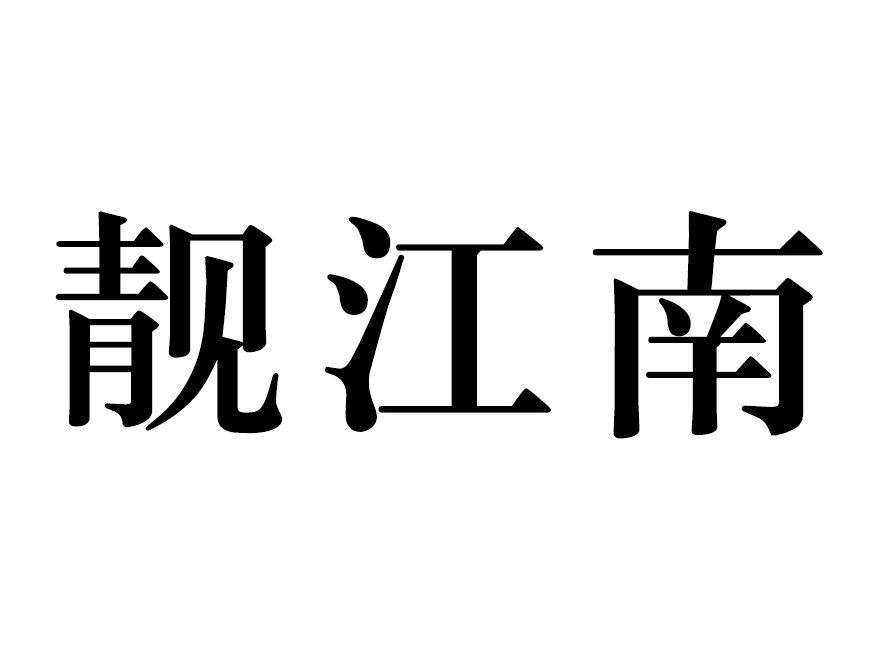 靓江南