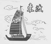 东渡