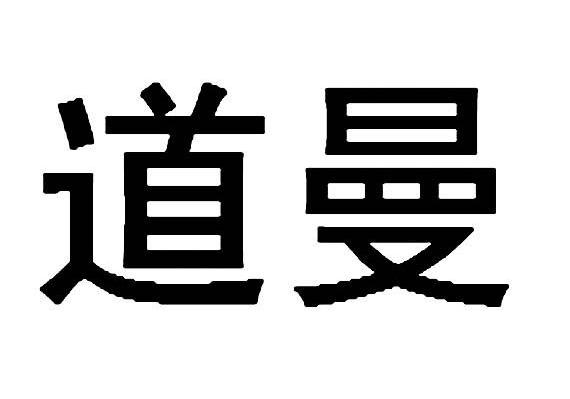 道曼