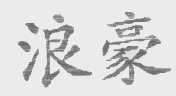 浪豪