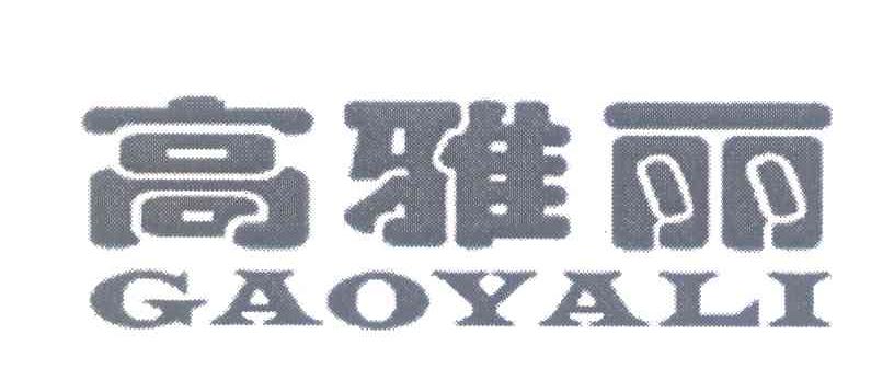 高雅丽