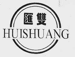 汇双
