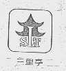 三里亭