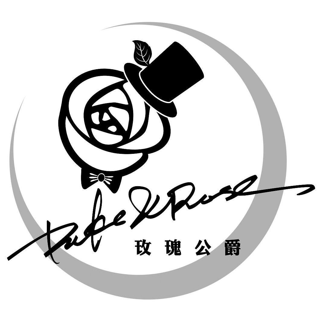 玫瑰公爵 DUKE & ROSE
