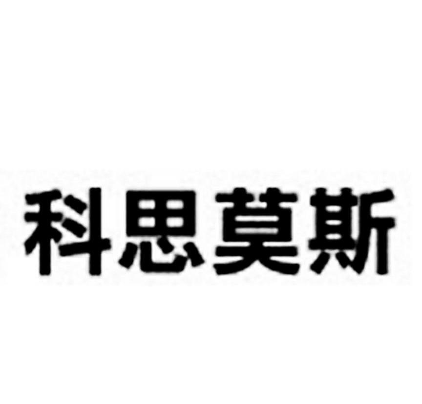 科思莫斯