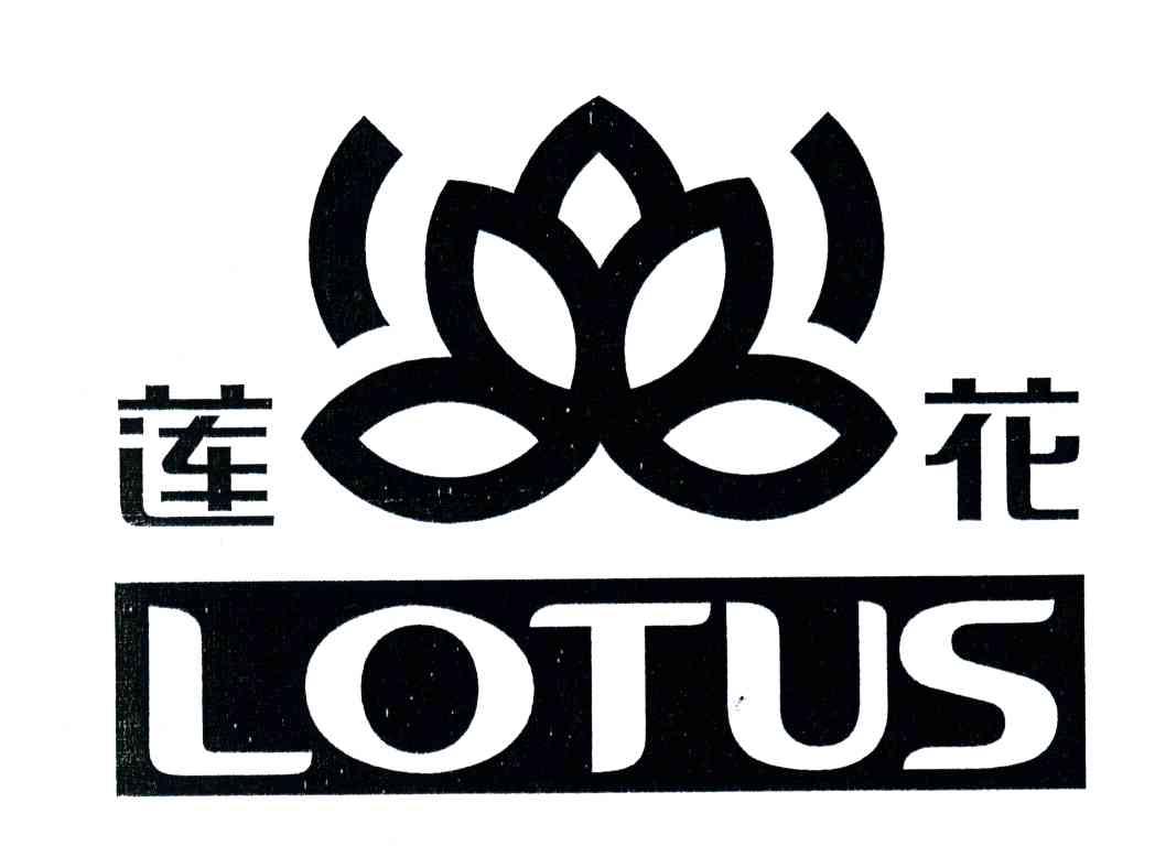 莲花;LOTUS