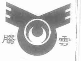 腾云