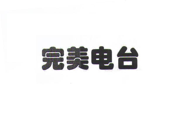 完美电台