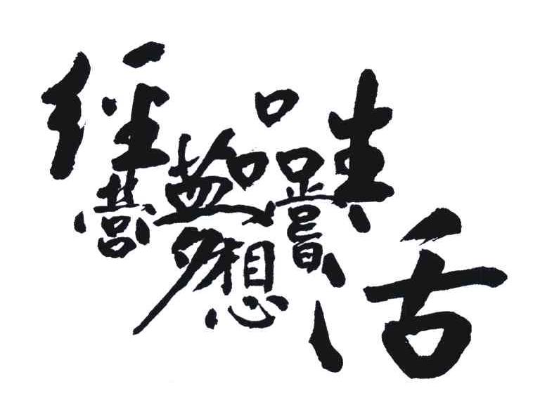 经营梦想品尝生活