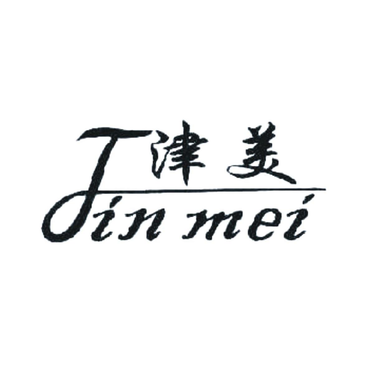 津美