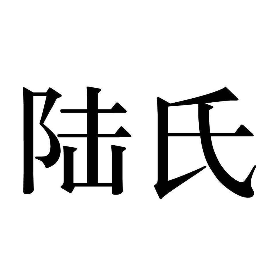 陆氏