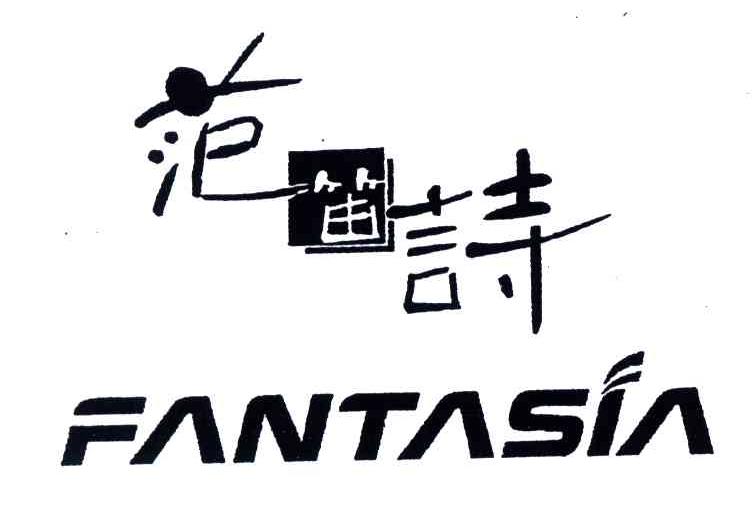 范笛诗;FANTASIA