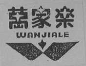 万家乐