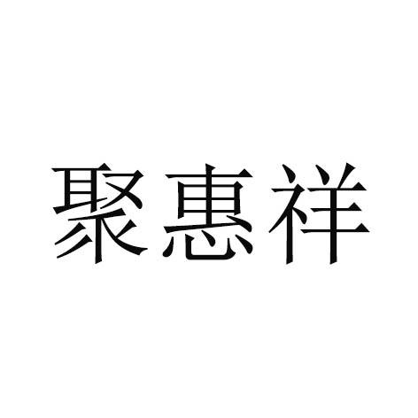 聚惠祥