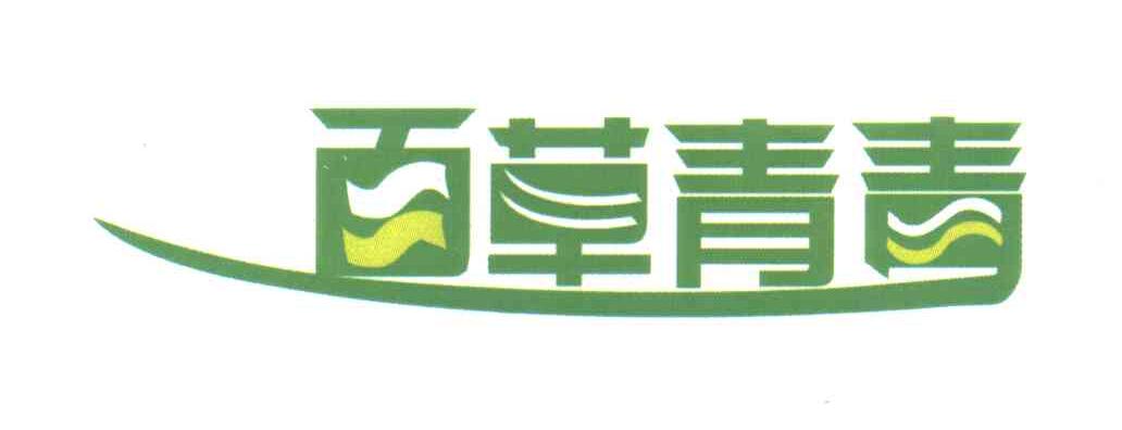 百草青青