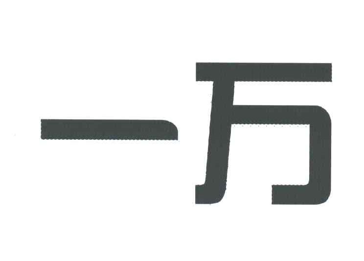 一万